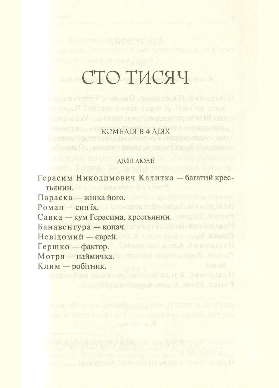 Сто тисяч. Вибрані твори / Іван Карпенко-Карий. Серія-Перлини української класики (КСД) Клуб Сімейного Дозвілля (329153380)