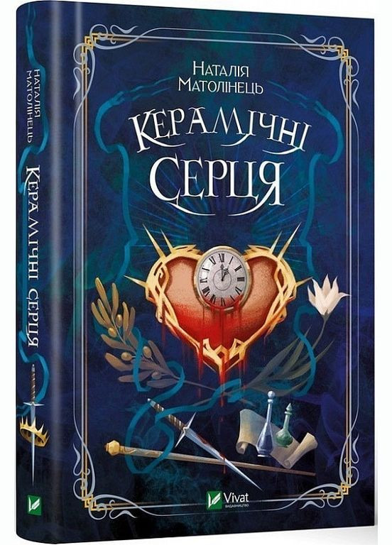 Книга Керамические сердца. Наталья Матолинец Фэнтези (на украинском языке) Виват (273238853)