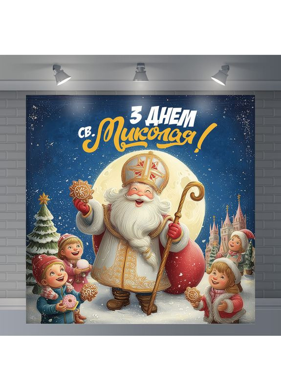 Баннер С Днём Николая, дети и подарки – №46012 Vinylpex (368706982)