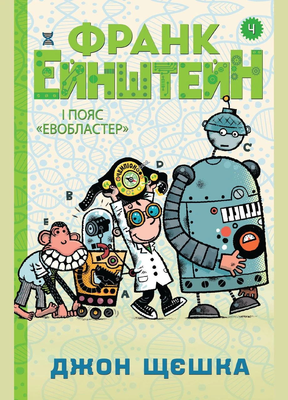 Книга Франк Ейнштейн і пояс "Евобластер". Книга 4. Автор - Джон Щєшка ( ) КМ-Букс (338866953)