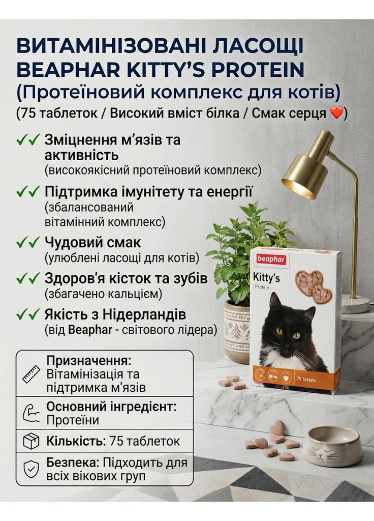 Витаминизированное лакомство Kitty's Protein с протеином (75 табл.) для котов Beaphar (383371583)