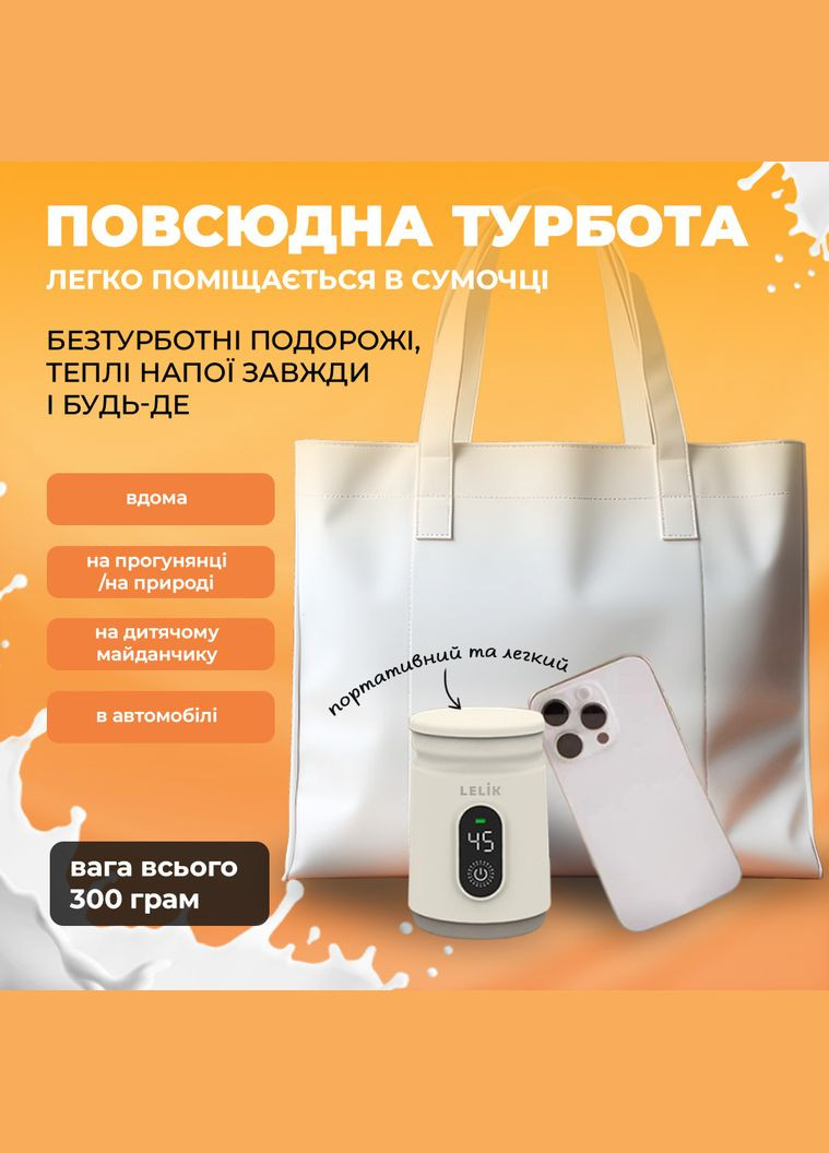 Підігрівач для пляшечок портативний Thermo Care акумуляторний 4500 mAh, кремовий LELIK (303340203)