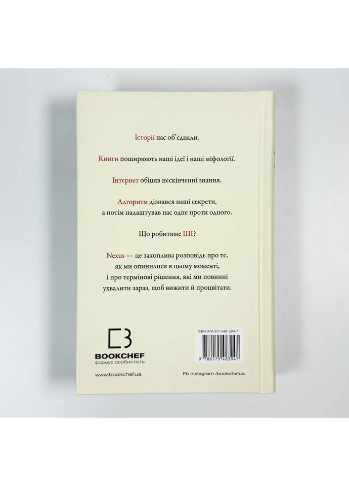 Nexus. Коротка історія інформаційних мереж від кам’яного віку до ШІ — Ювал Ной Харарі |, книга українською, нова, тверда BookChef (365065619)