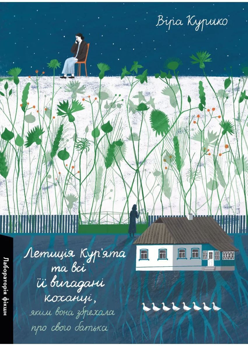 Летиція Кур'ята та всі її вигадані коханці, яким вона збрехала про свого батька Лабораторія (370072968)