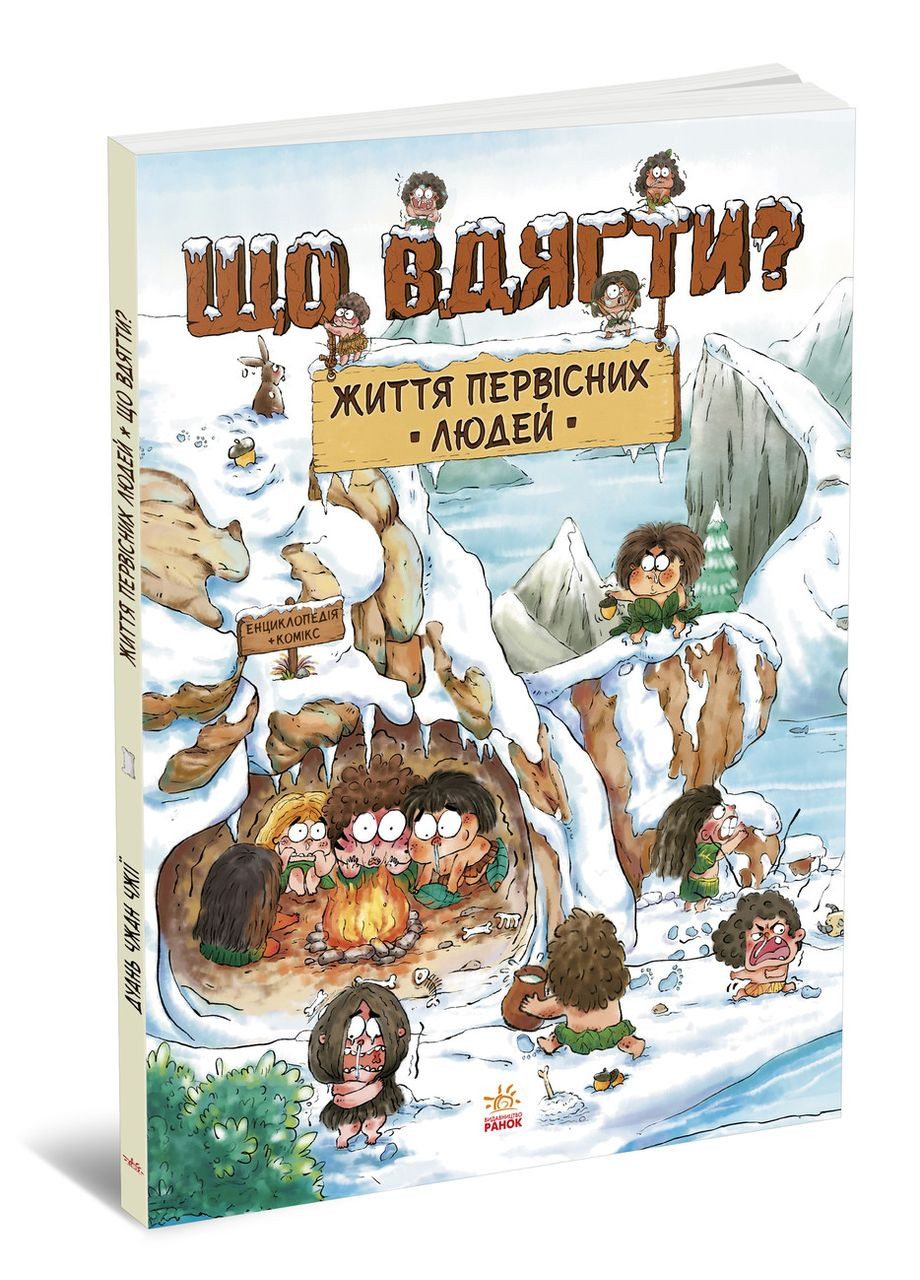 Жизнь первобытных людей. Что надеть? No Brand (368829740)