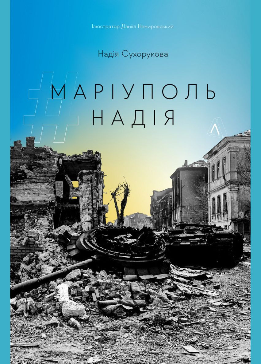 Книга #Маріуполь #Надія. Надія Сухорукова (м`яка обкладинка) Лабораторія (273238151)