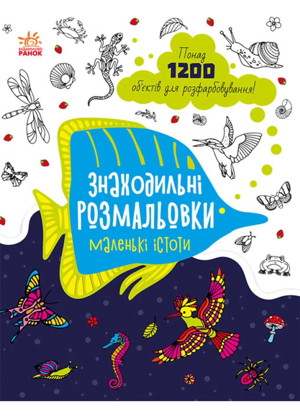 Знаходильні розмальовки : Маленькі істоти С1076007У 9789667507879 РАНОК (278593872)