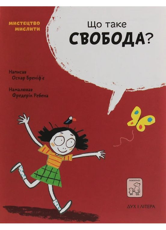 Що таке свобода? Mamino (370119074)