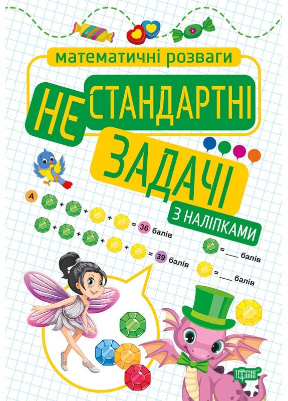 Нестандартные задачи. с наклейками Торсінг (317042436)