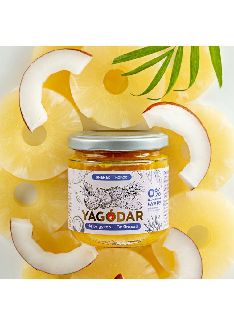 Ананас Кокос, джем без сахара от, 210 г YAGODAR (309003999)