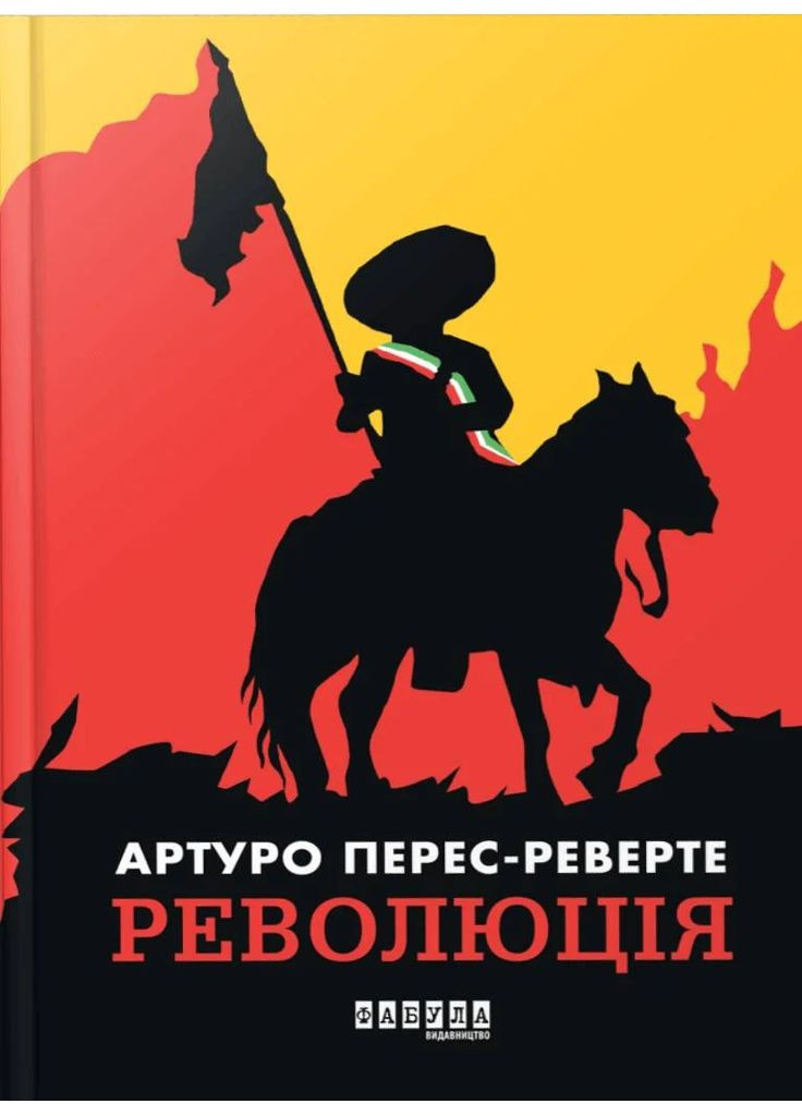 Революція Фабула (370052235)