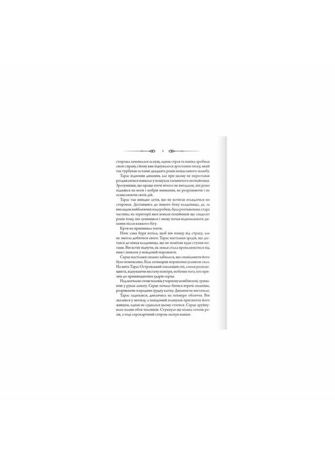 Книга Порожні могили - Тарас Мельник КОД (9786171511453) КСД (312140224)