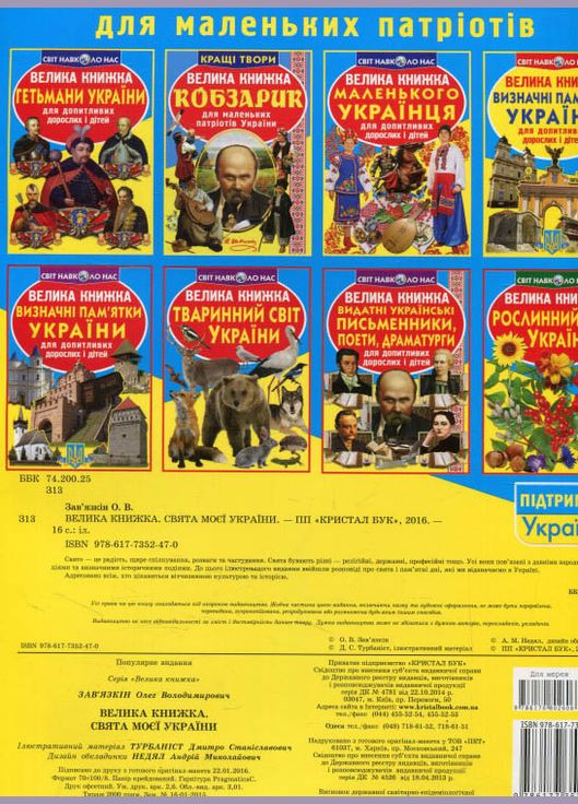 Велика книжка. Свята моєї України Кристал Бук (316083421)