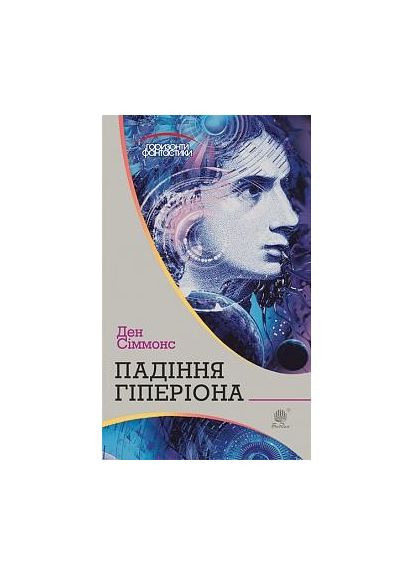 Падение Гипериона Навчальна книга - Богдан (370107052)