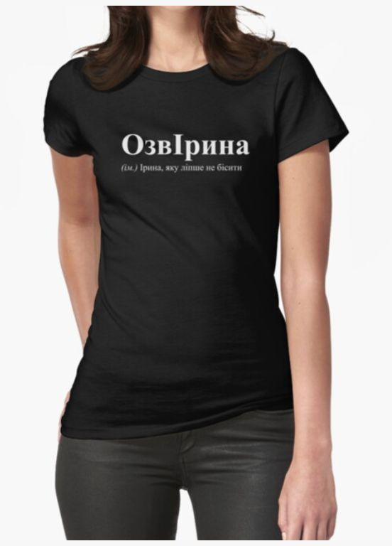 Жіноча футболка з принтом ОзвІрина Ірина Іра Stedman - (319682234)