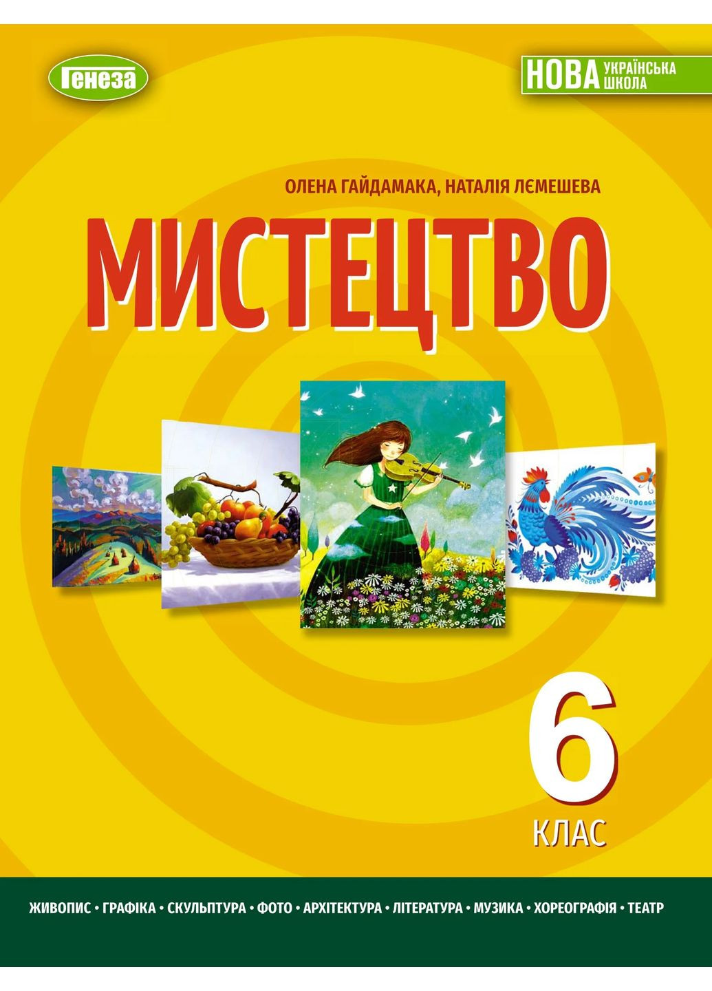 Мистецтво 6 клас Генеза (370077271)