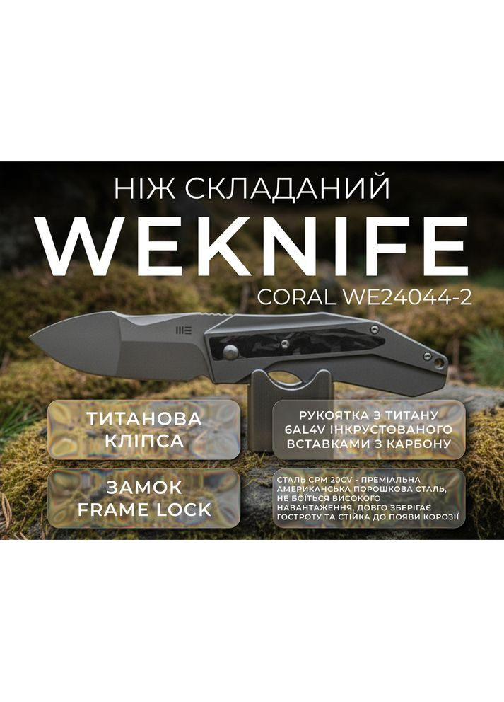 Ніж складаний Coral WE24044-2 Weknife (353502774)