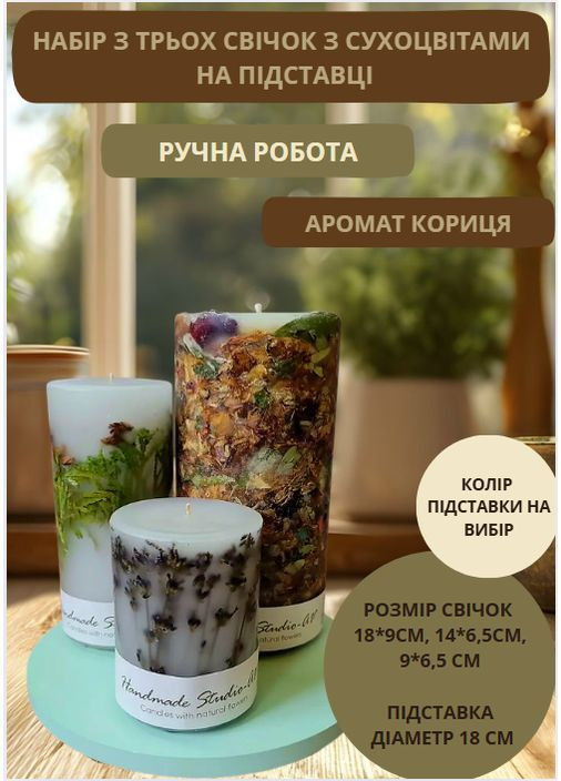 Набір великих декоративних свічок ручної роботи свічки у наборі з 3 шт на підставці з хвоєю, лавандою та міксом сухоцвітів Handmade Studio - AV (369636922)