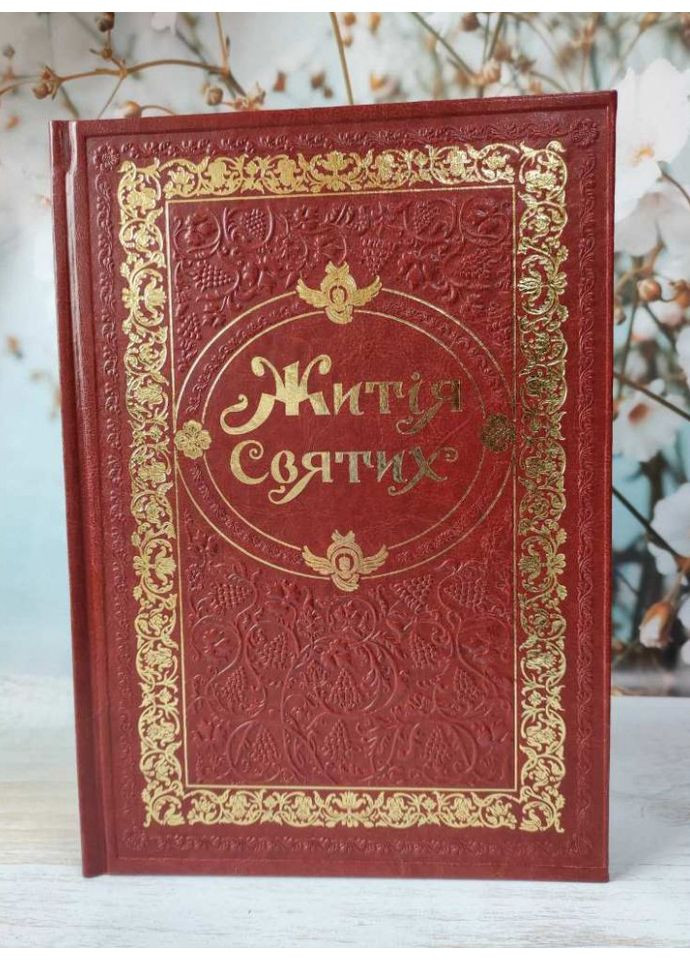 Жития святых (в одном томе). Экокожа Свічадо (354252995)