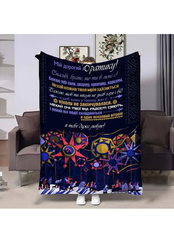 Персонализированный патриотический плед Брата: Обилие качественное покрывало с 3D-изображением 160х200 Україна ТД (369659382)