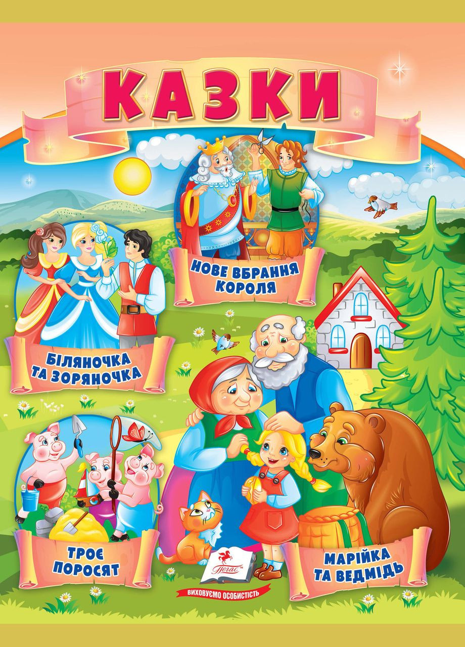 Книга Сказки Три поросенка, Марийка и медведь Бутылочка и Зоряночка, Новый наряд короля - (9789664664216) Пегас (351585938)