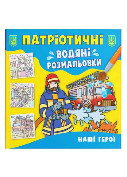 Водяні розмальовки "Наші герої" (укр) (TS01091996205847) Crystal Book (373407182)