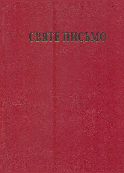 Священное Писание (красная, бордовая, синяя тиснение) No Brand (385230670)