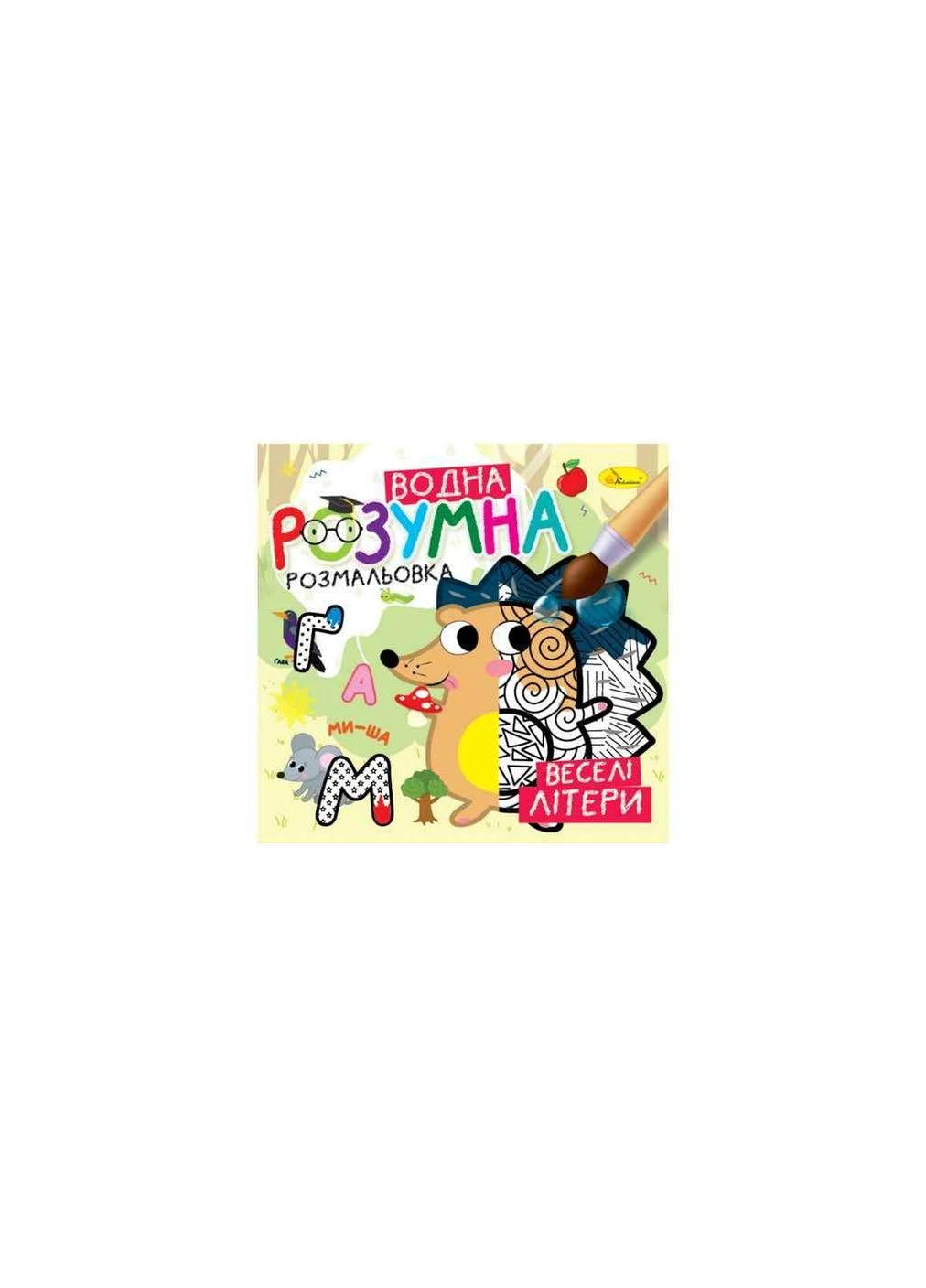 Розмальовка "Розумна водна" "Веселі літери" Апельсин (383527256)