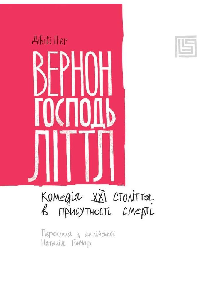 Вернон Господь Літтл Вавилонська бібліотека (370073001)