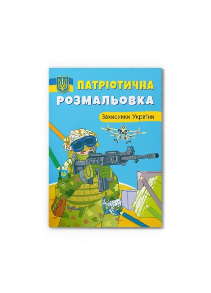 Розмальовка Захисники України (9786175473580) Crystal Book (370256369)