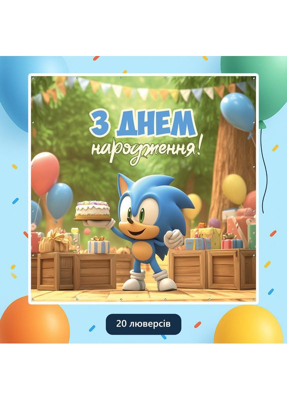 Баннер для фотозоны «Соник» | Фотозона на день рождения | 160x160см, №44259 Vinylpex (360981313)