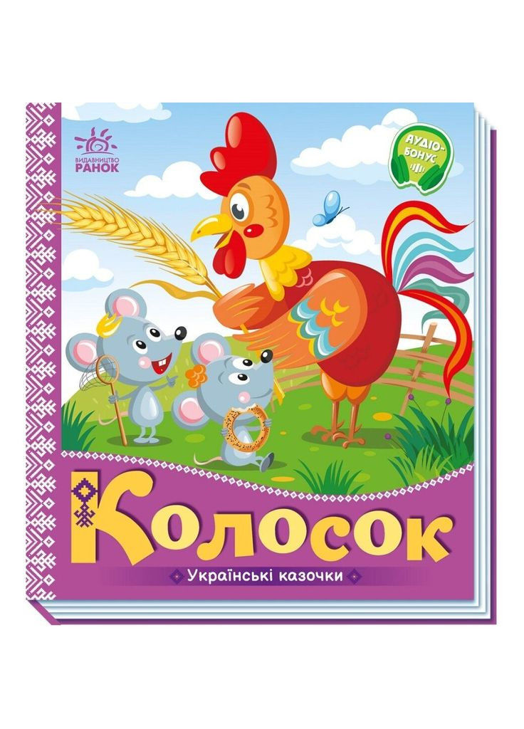 Українські казочки. Колосок (А1722004У) РАНОК 493760 (336329341)