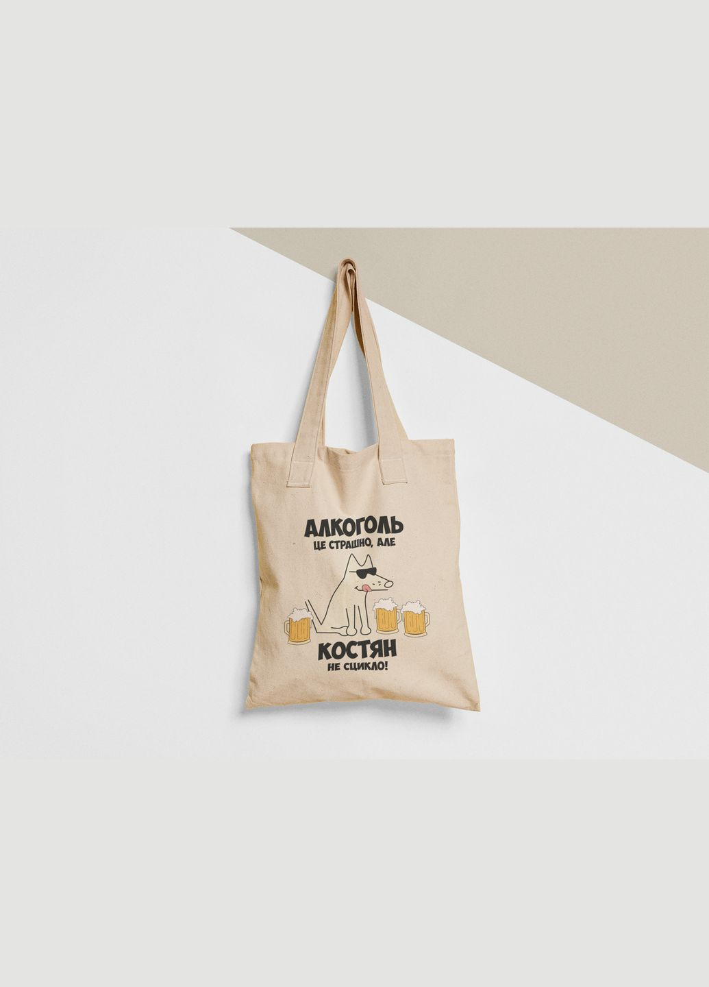 Еко торба шопер з принтом Алкоголь це страшно але Костян не сцикло Костя Костянтин No Brand (336547901)