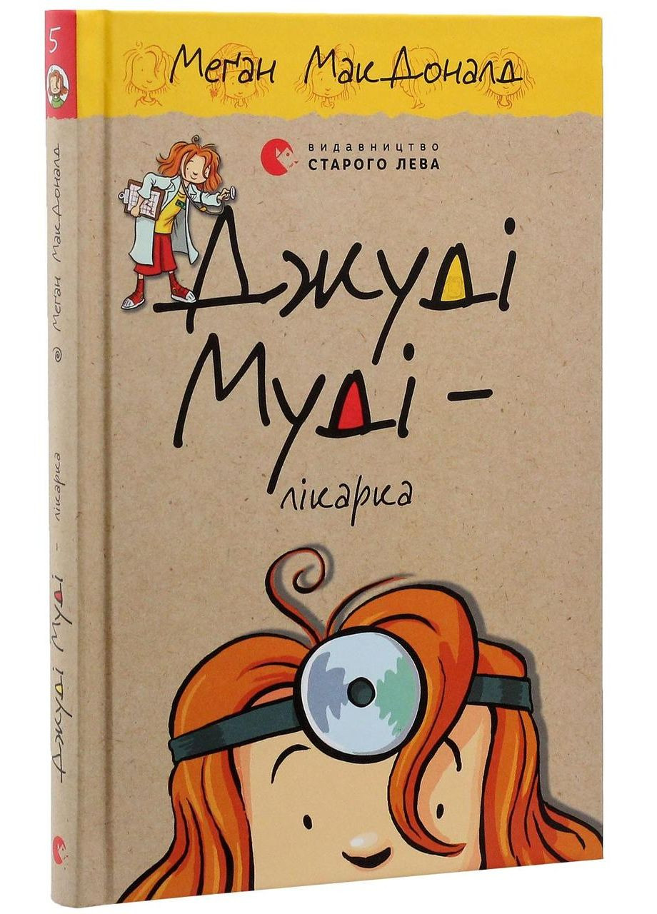 Джуди Муди - врач — МакДоналд Меган |, книга на украинском, новая, твердая Видавництво Старого Лева (362679375)