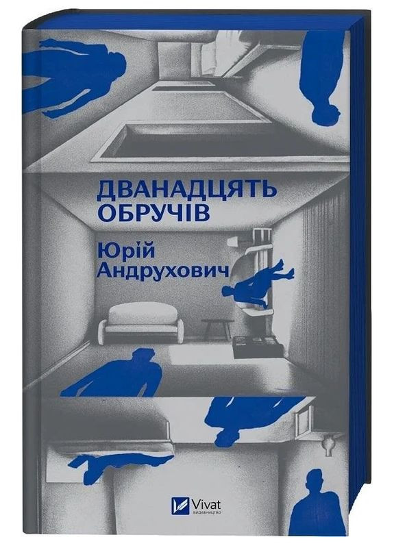 Книга Двенадцать обручей. Автор - Юрий Андрухович ( ) Vivat (370569109)