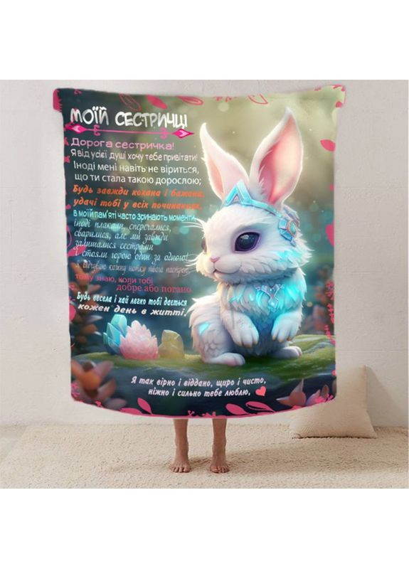 Плед 3D со своими пожеланиями сестре "Побажання сестричци" 12515 135х160 см FlexDress (368762137)