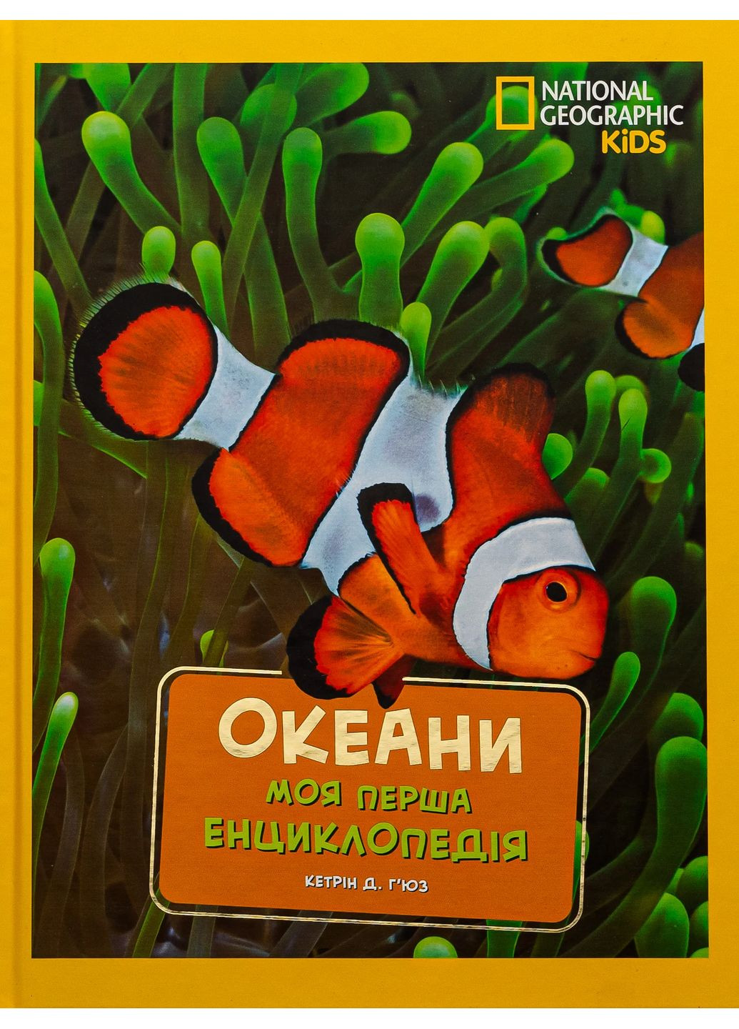 National Geographic. Моя первая энциклопедия. Океаны Видавництво "Егмонт Україна" (370152012)