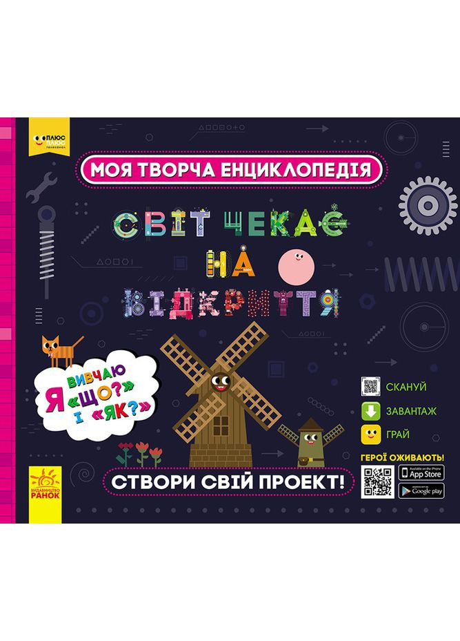 СЧНВ. Моя творческая энциклопедия. Я извиняю Что? и Как? No Brand (359371206)