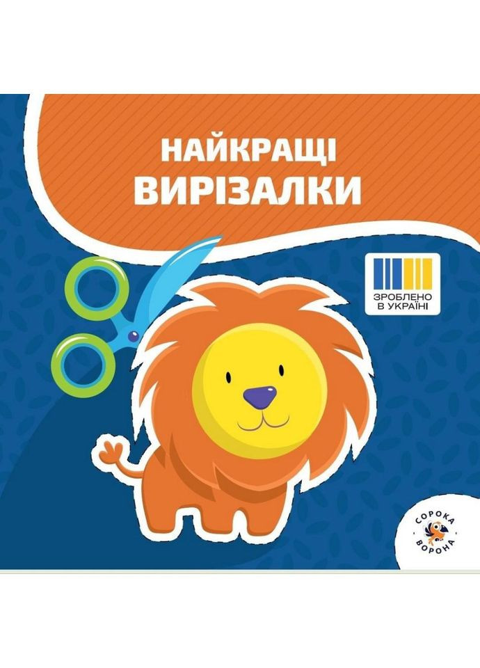 Детская книжечка "Лучшие вырезалки" с ножницами Сорока-Ворона 1505265, 72 страницы No Brand (365638887)
