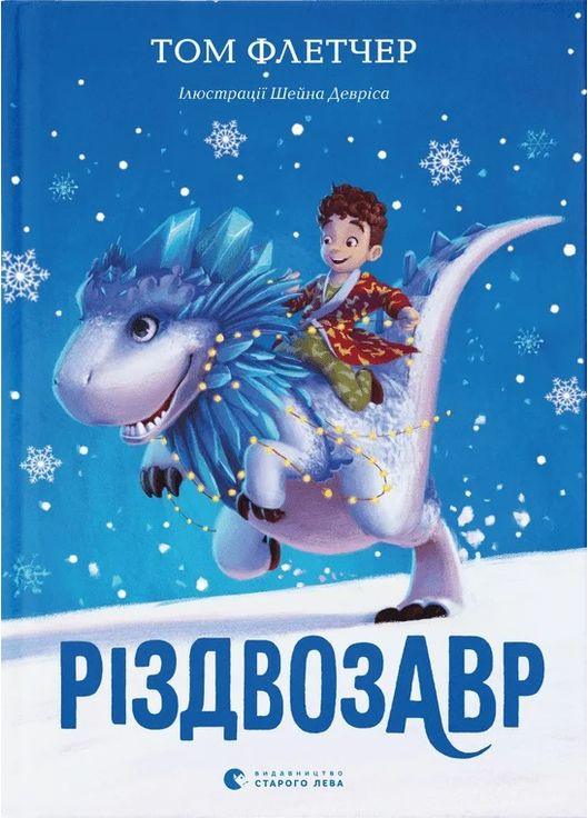 Рождественский. Книга 1 Видавництво Старого Лева (370053150)