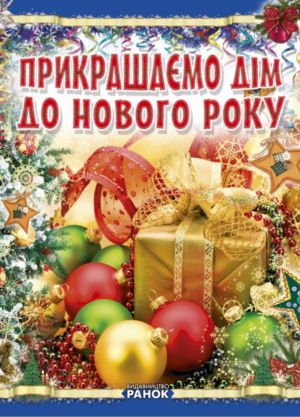 Коли Новий Рік на порозі : Прикрашаємо дім до Нового року. Вікторія Гаврілова. 9789660857063 РАНОК (286420200)