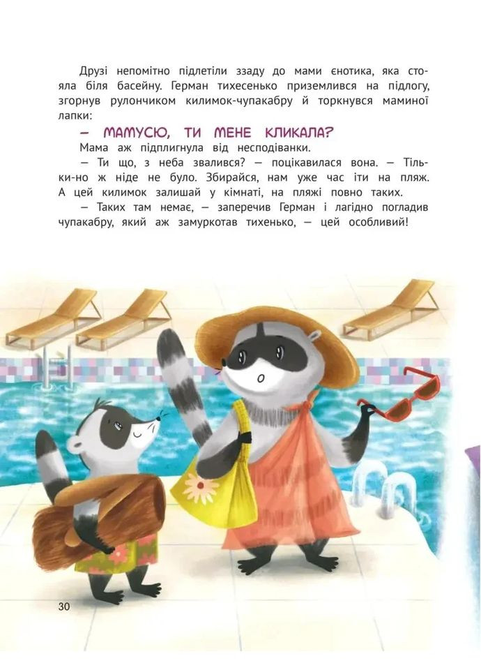 Очаровательный отдых енотика Германа Видавництво "ПЕТ" (370134887)