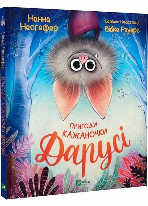 Сказка для детей Приключения летучей мыши Даруси. Нанна Несгефер, Вибке Рауэрс (на украинском языке) Виват (273237804)