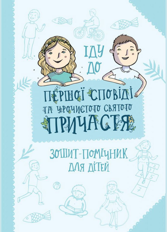 Иду в первую Исповедь и торжественное святое Причастие. Тетрадь-помощник для детей. Матек Артур Свічадо (354253138)