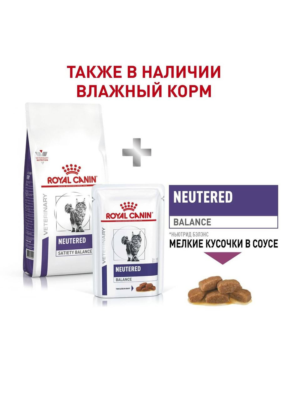 Дієта Neutered Satiety Balance для кішок із моменту стерилізації до 7 років 1.5 кг (3182550799638) Royal Canin (308752379)