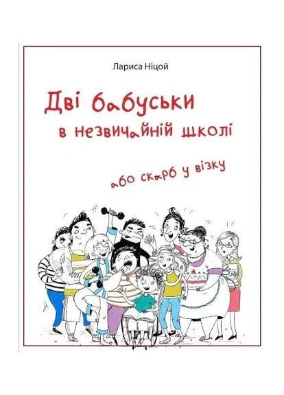 Дві бабуськи в незвичній школі або скарб у візку Крила (370076804)