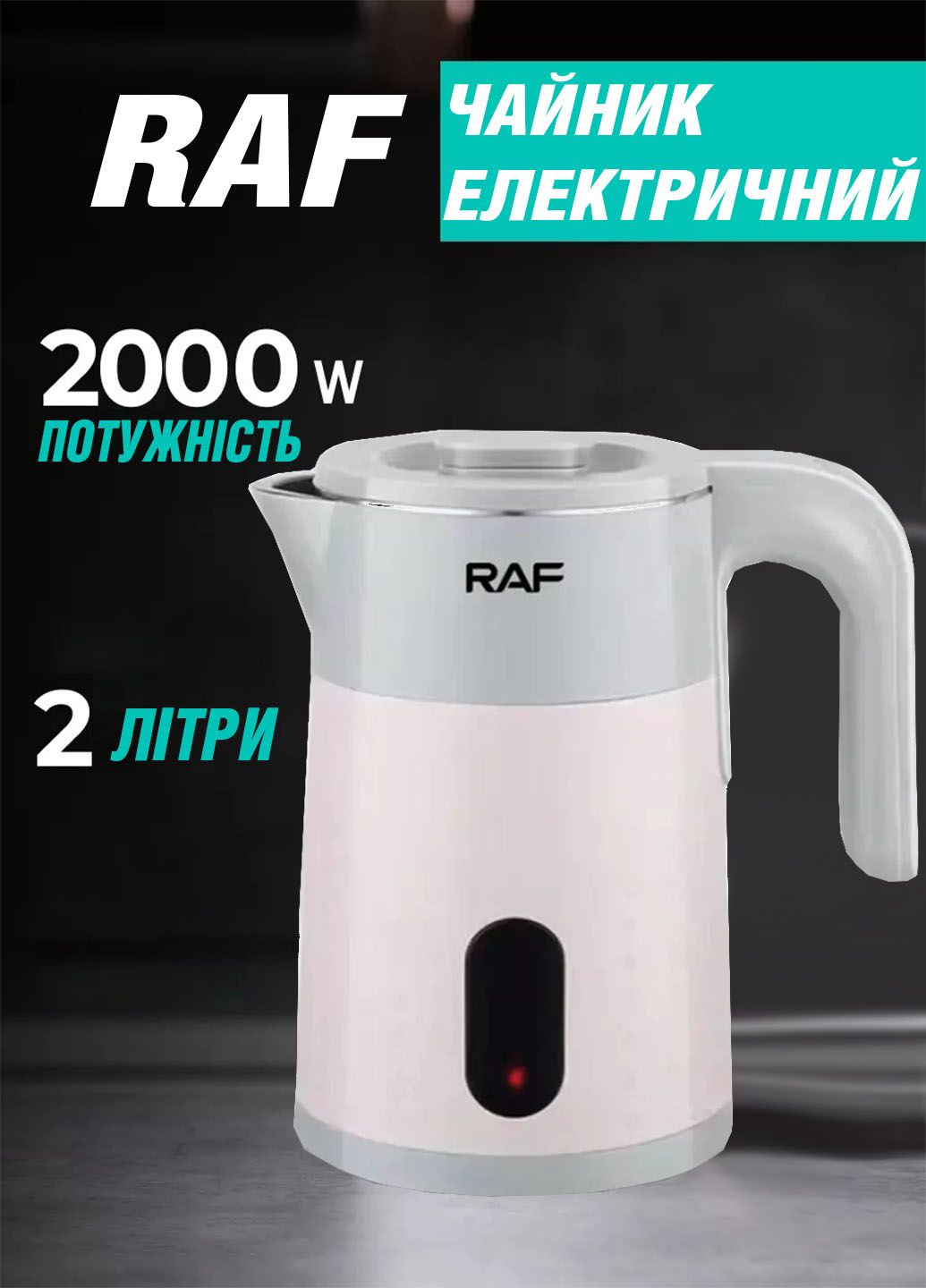 Чайник электрический R7894 из нержавеющей стали 2,0л 2000Вт RAF (290049447)