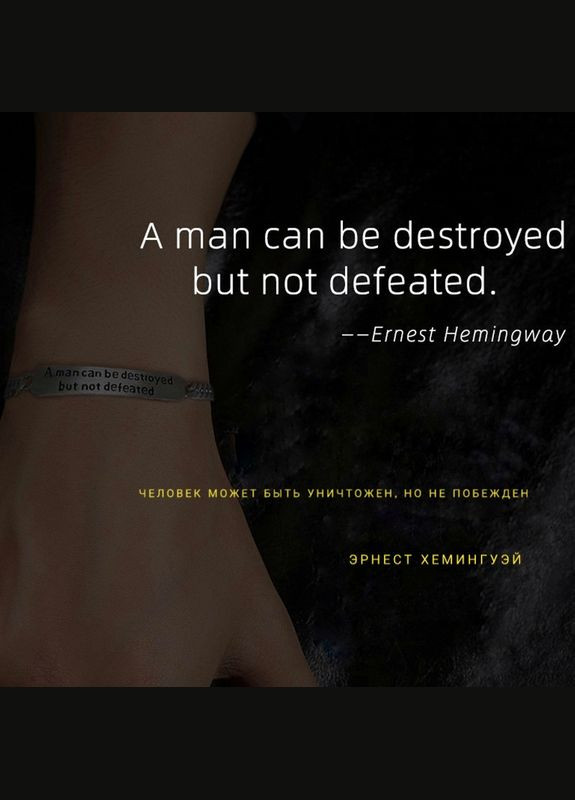 Браслет " A man can be destroyed but not defeated" (Человек может быть уничтожен, но не поражен) No Brand (276976285)