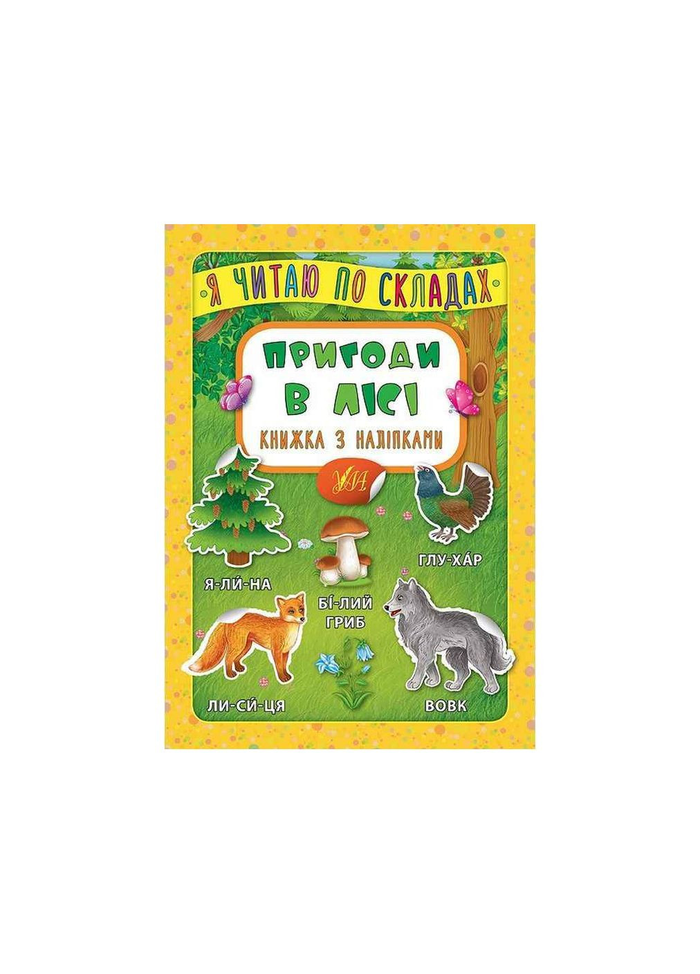 Книга Я читаю по слогам Приключения в лесу с наклейками арт.20824 УЛА (362352917)
