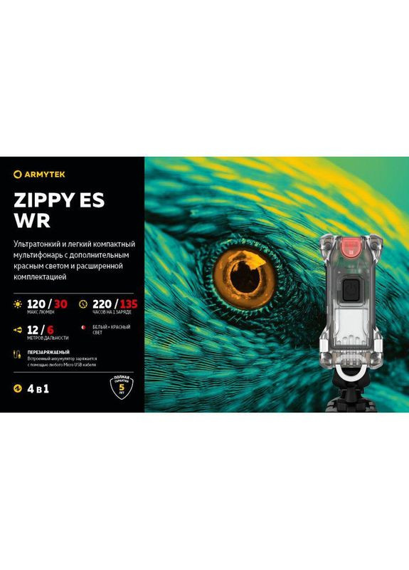 Ліхтар-брелок з налобним кріпленням Zippy WR Білий-Червоний ES розширений набір, червоний Armytek (316093241)